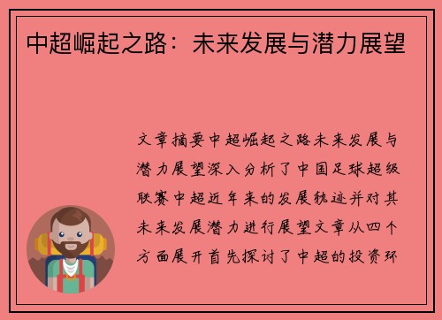 中超崛起之路：未来发展与潜力展望