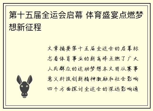 第十五届全运会启幕 体育盛宴点燃梦想新征程