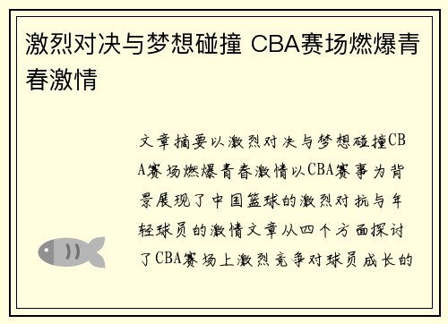 激烈对决与梦想碰撞 CBA赛场燃爆青春激情