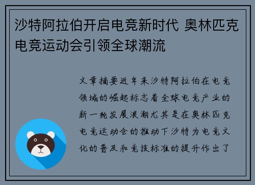 沙特阿拉伯开启电竞新时代 奥林匹克电竞运动会引领全球潮流