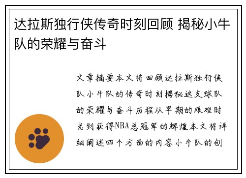 达拉斯独行侠传奇时刻回顾 揭秘小牛队的荣耀与奋斗