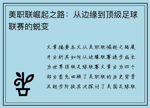 美职联崛起之路：从边缘到顶级足球联赛的蜕变