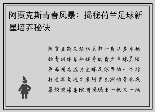 阿贾克斯青春风暴：揭秘荷兰足球新星培养秘诀
