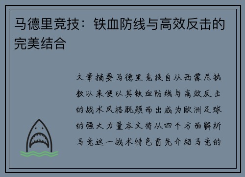 马德里竞技：铁血防线与高效反击的完美结合