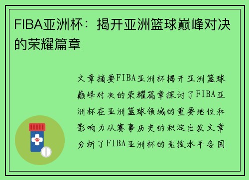 FIBA亚洲杯：揭开亚洲篮球巅峰对决的荣耀篇章