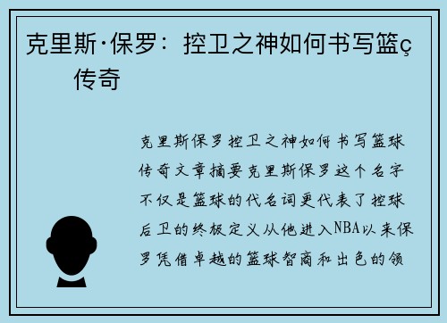 克里斯·保罗：控卫之神如何书写篮球传奇