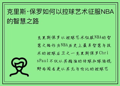 克里斯·保罗如何以控球艺术征服NBA的智慧之路