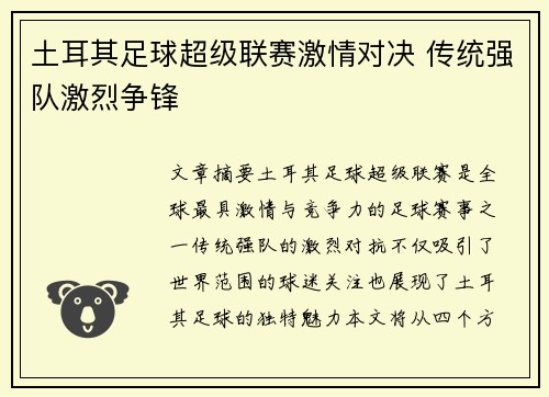 土耳其足球超级联赛激情对决 传统强队激烈争锋
