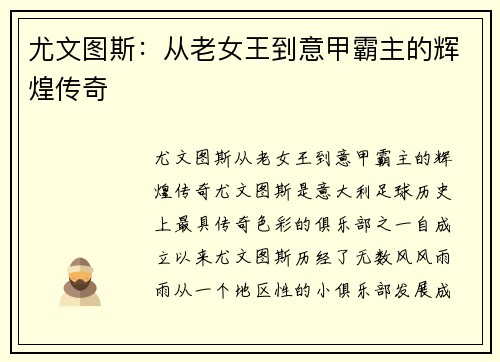 尤文图斯：从老女王到意甲霸主的辉煌传奇