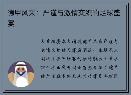 德甲风采：严谨与激情交织的足球盛宴