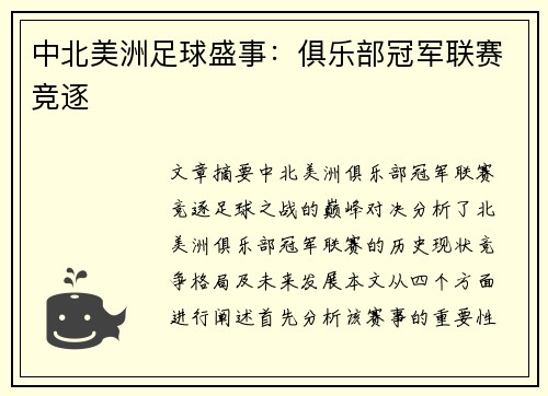 中北美洲足球盛事：俱乐部冠军联赛竞逐
