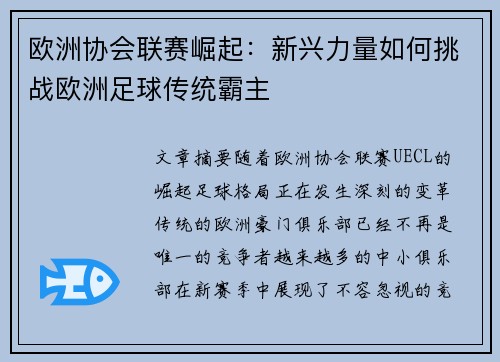 欧洲协会联赛崛起：新兴力量如何挑战欧洲足球传统霸主
