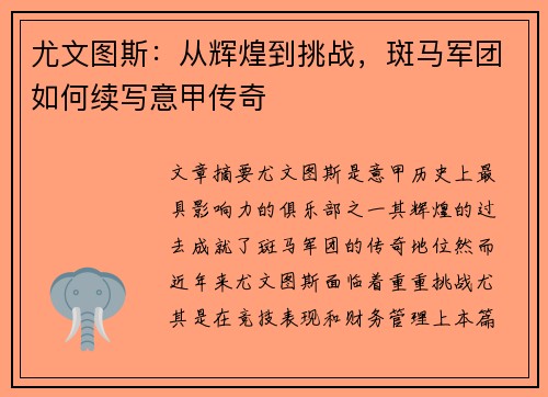 尤文图斯：从辉煌到挑战，斑马军团如何续写意甲传奇