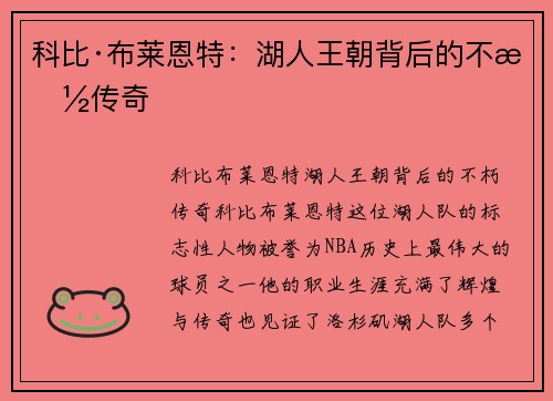 科比·布莱恩特：湖人王朝背后的不朽传奇