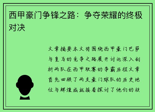 西甲豪门争锋之路：争夺荣耀的终极对决