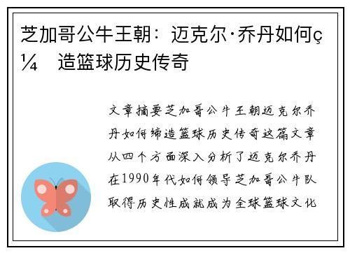 芝加哥公牛王朝：迈克尔·乔丹如何缔造篮球历史传奇