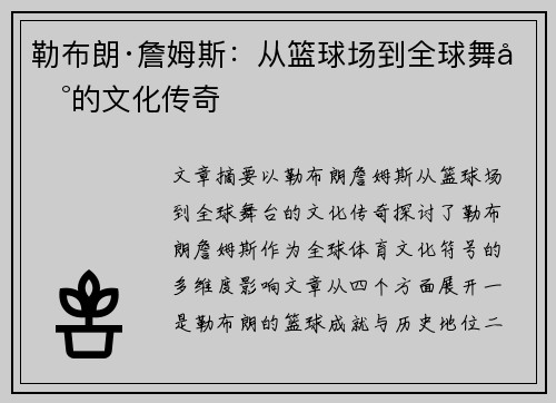勒布朗·詹姆斯：从篮球场到全球舞台的文化传奇