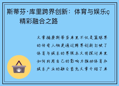 斯蒂芬·库里跨界创新：体育与娱乐的精彩融合之路