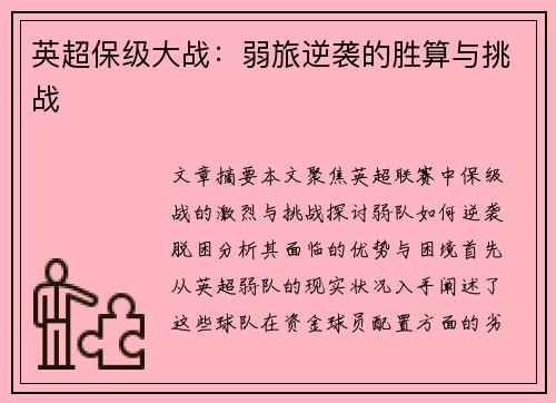 英超保级大战：弱旅逆袭的胜算与挑战