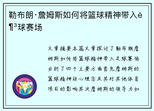 勒布朗·詹姆斯如何将篮球精神带入足球赛场
