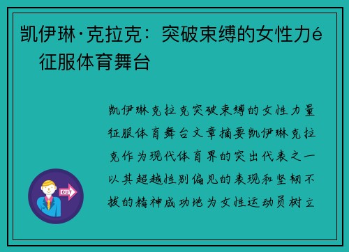 凯伊琳·克拉克：突破束缚的女性力量征服体育舞台