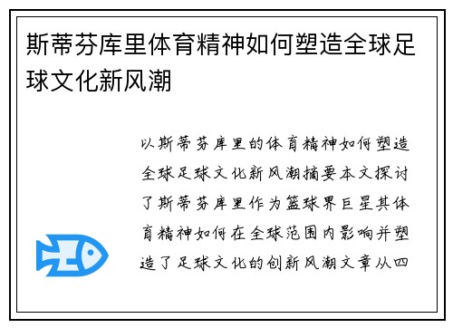 斯蒂芬库里体育精神如何塑造全球足球文化新风潮