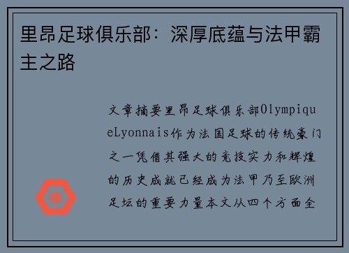 里昂足球俱乐部：深厚底蕴与法甲霸主之路