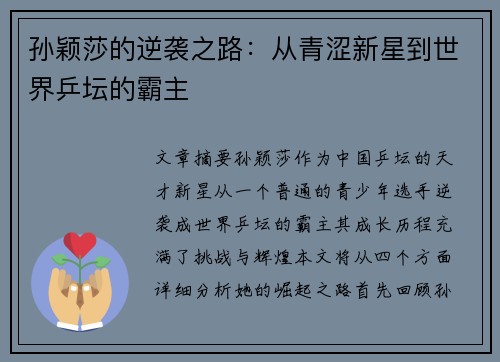 孙颖莎的逆袭之路：从青涩新星到世界乒坛的霸主