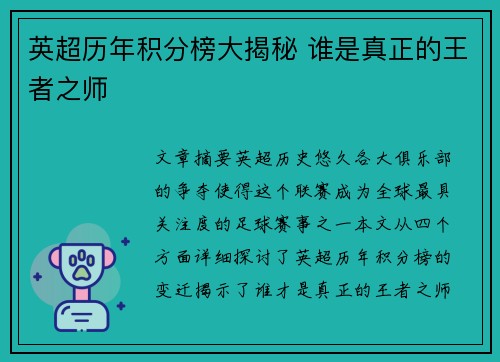 英超历年积分榜大揭秘 谁是真正的王者之师