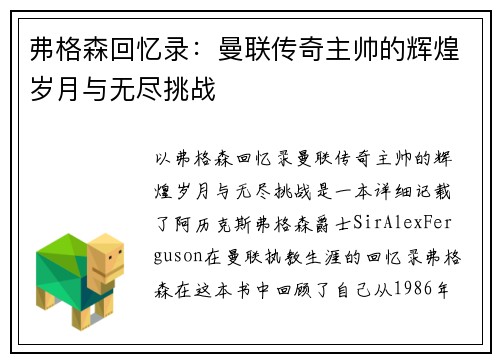 弗格森回忆录：曼联传奇主帅的辉煌岁月与无尽挑战