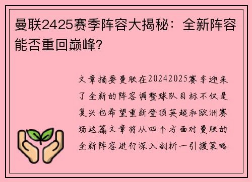 曼联2425赛季阵容大揭秘：全新阵容能否重回巅峰？