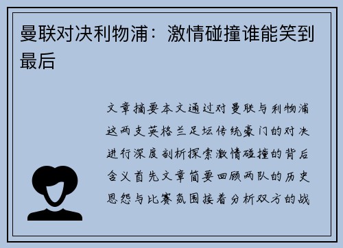 曼联对决利物浦：激情碰撞谁能笑到最后