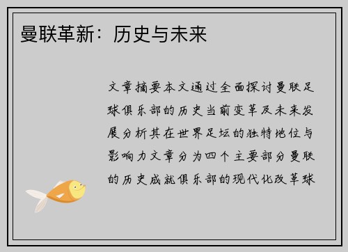 曼联革新：历史与未来