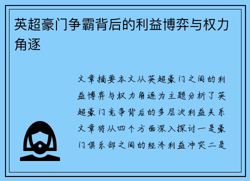 英超豪门争霸背后的利益博弈与权力角逐