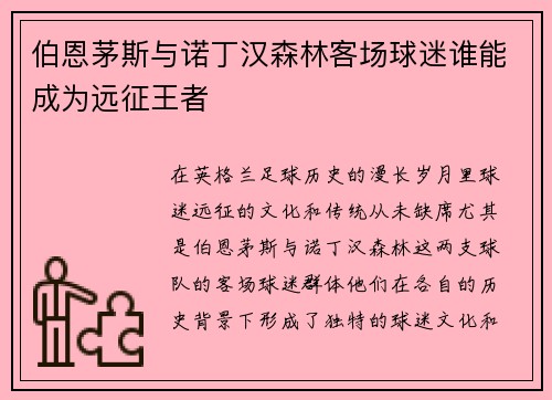伯恩茅斯与诺丁汉森林客场球迷谁能成为远征王者