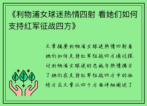 《利物浦女球迷热情四射 看她们如何支持红军征战四方》