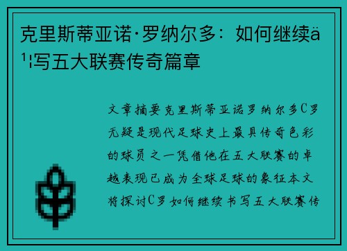 克里斯蒂亚诺·罗纳尔多：如何继续书写五大联赛传奇篇章