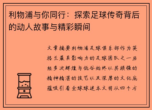 利物浦与你同行：探索足球传奇背后的动人故事与精彩瞬间