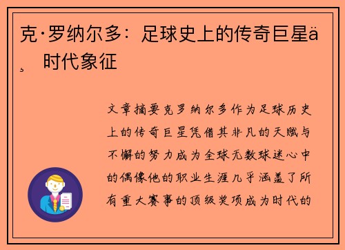 克·罗纳尔多：足球史上的传奇巨星与时代象征