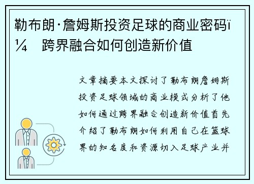 勒布朗·詹姆斯投资足球的商业密码：跨界融合如何创造新价值
