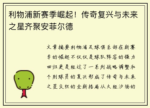 利物浦新赛季崛起！传奇复兴与未来之星齐聚安菲尔德