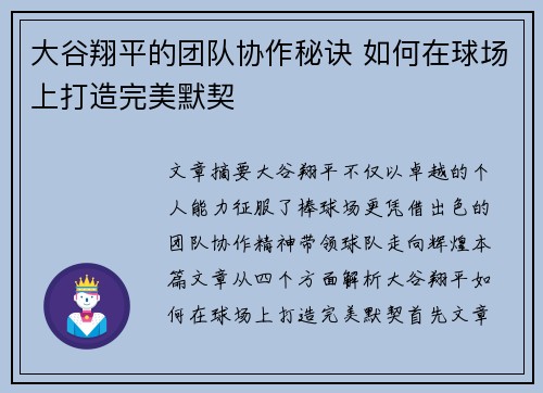大谷翔平的团队协作秘诀 如何在球场上打造完美默契