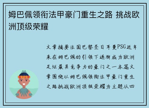 姆巴佩领衔法甲豪门重生之路 挑战欧洲顶级荣耀