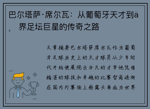 巴尔塔萨·席尔瓦：从葡萄牙天才到世界足坛巨星的传奇之路
