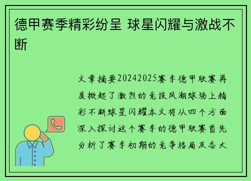 德甲赛季精彩纷呈 球星闪耀与激战不断