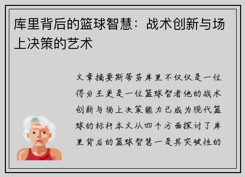 库里背后的篮球智慧：战术创新与场上决策的艺术