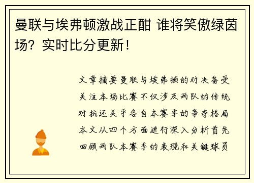 曼联与埃弗顿激战正酣 谁将笑傲绿茵场？实时比分更新！