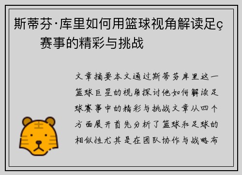 斯蒂芬·库里如何用篮球视角解读足球赛事的精彩与挑战
