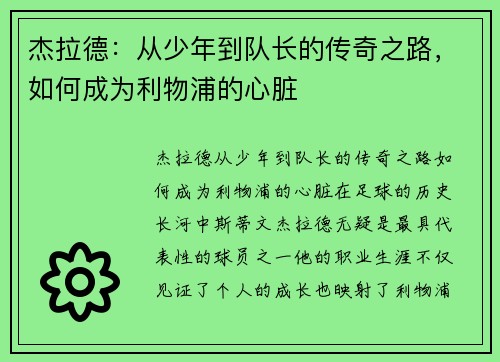 杰拉德：从少年到队长的传奇之路，如何成为利物浦的心脏