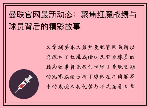 曼联官网最新动态：聚焦红魔战绩与球员背后的精彩故事